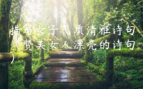 描写女子气质清雅诗句（赞美女人漂亮的诗句）