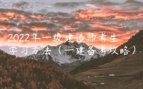 2022年一级建造师考生学习方法（一建备考攻略）