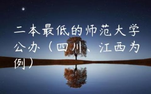 二本最低的师范大学公办（四川、江西为例）