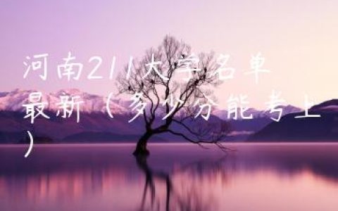 河南211大学名单最新（多少分能考上）