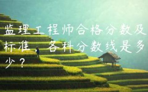 监理工程师合格分数及标准，各科分数线是多少？