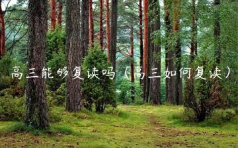 高三能够复读吗（高三如何复读）