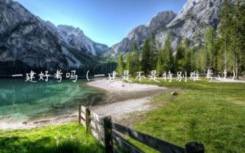 一建好考吗（一建是不是特别难考过）