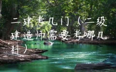 二建考几门（二级建造师需要考哪几科）
