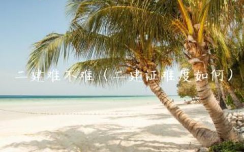 二建难不难（二建证难度如何）