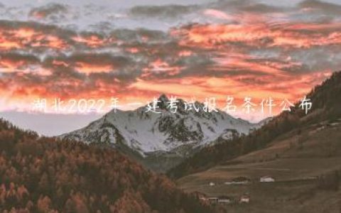 湖北2022年一建考试报名条件公布