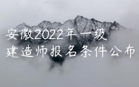 安徽2022年一级建造师报名条件公布