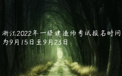 浙江2022年一级建造师考试报名时间（浙江一建报考流程及注意事项）