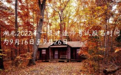 湖北2022年一建考试报名时间（9月16日-9月26日）