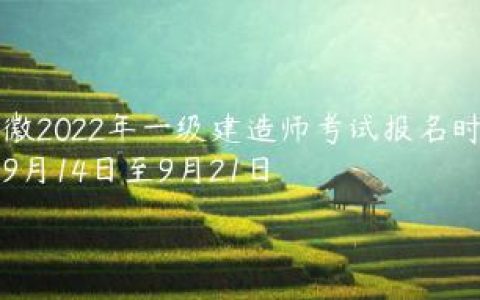 安徽2022年一建考试报名时间及流程（9月14日-9月21日）
