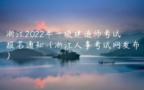 浙江2022年一级建造师考试报名通知（浙江人事考试网发布）