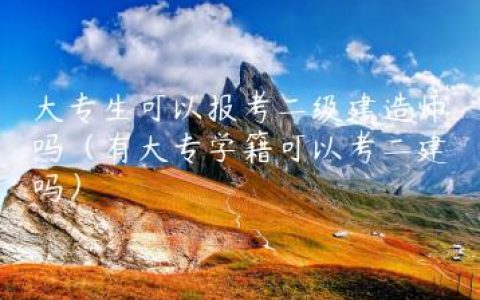 大专生可以报考二级建造师吗（有大专学籍可以考二建吗）