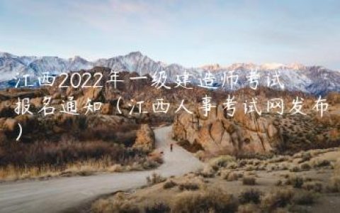 江西2022年一级建造师考试报名通知（江西人事考试网发布）