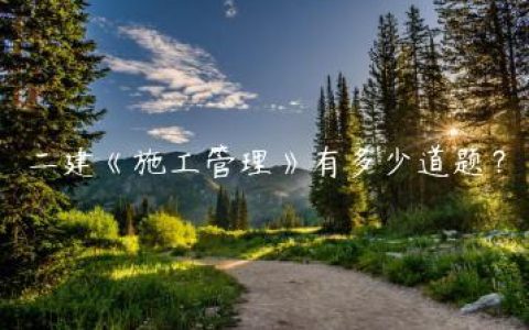 二建《施工管理》有多少道题？