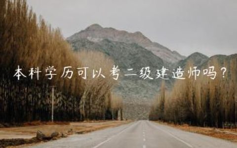本科学历可以考二级建造师吗？