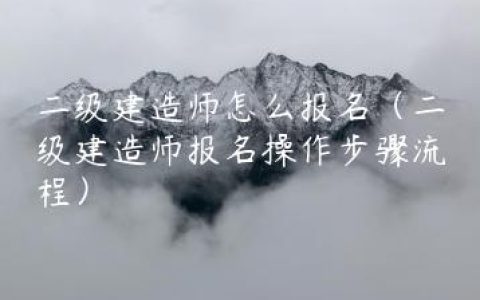 二级建造师怎么报名（二级建造师报名操作步骤流程）