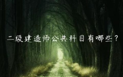 二级建造师公共科目有哪些？