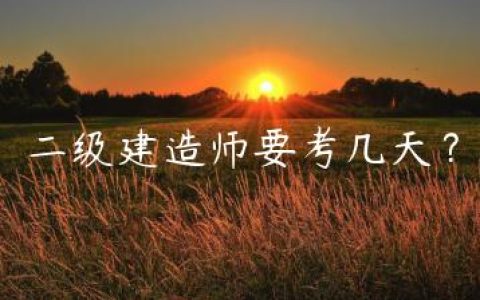 二级建造师要考几天？