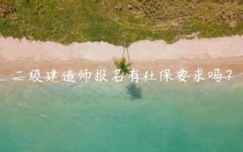二级建造师报名有社保要求吗？