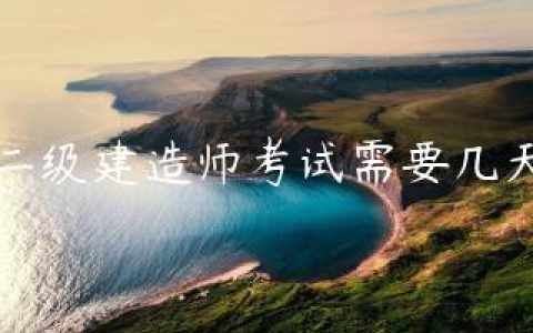 二级建造师考试需要几天