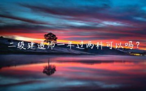 二级建造师一年过两科可以吗？