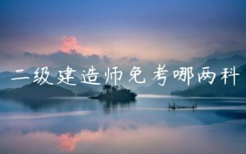 二级建造师免考哪两科