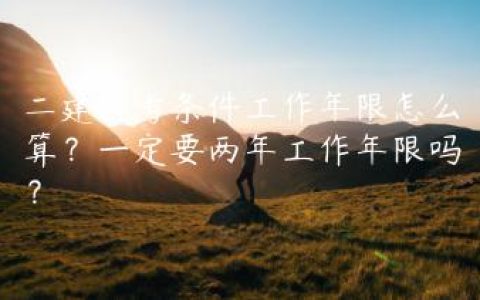 二建报考条件工作年限怎么算？一定要两年工作年限吗？