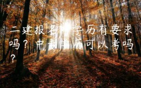 二建报名对学历有要求吗？中专学历可以考吗？