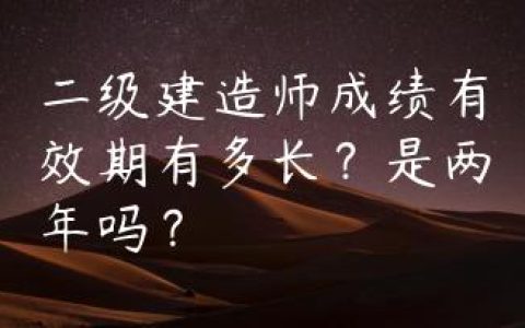 二级建造师成绩有效期有多长？是两年吗？