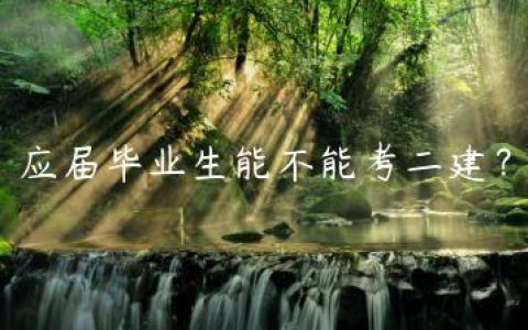 应届毕业生能不能考二建？