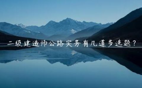 二级建造师公路实务有几道多选题？