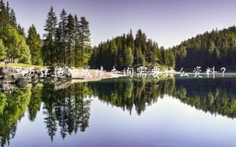二级建造师成绩查询需要什么资料？