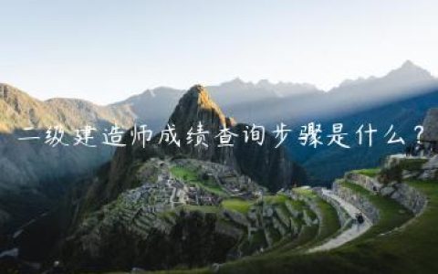 二级建造师成绩查询步骤是什么？