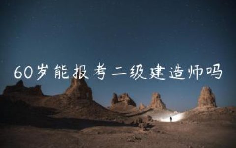 60岁能报考二级建造师吗