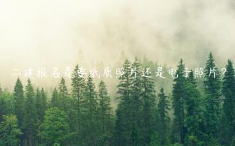 二建报名是要纸质照片还是电子照片？