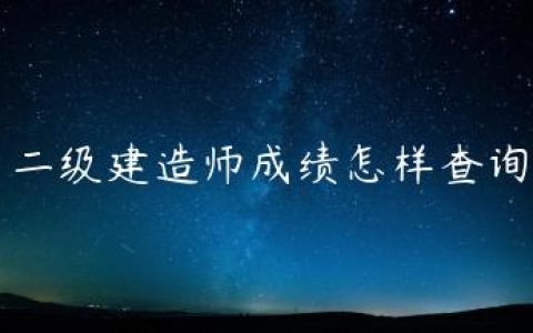 二级建造师成绩怎样查询