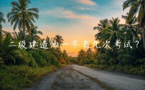 二级建造师一年有几次考试？