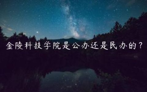 金陵科技学院是公办还是民办的？