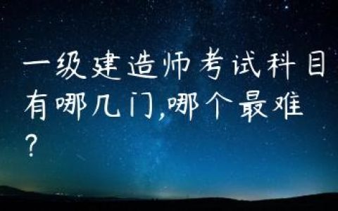 一级建造师考试科目有哪几门,哪个最难？