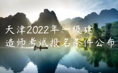天津2022年一级建造师考试报名条件公布