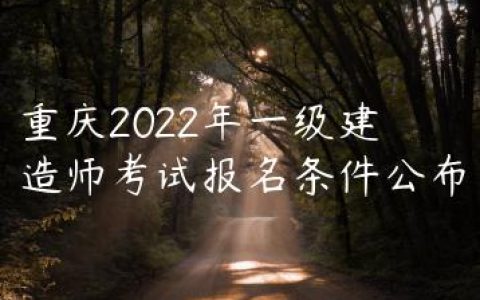 重庆2022年一级建造师考试报名条件公布
