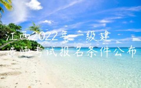 江西2022年一级建造师考试报名条件公布