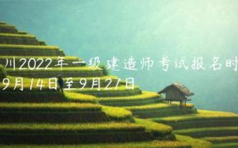 四川2022年一级建造师考试报名时间为9月14日至9月27日