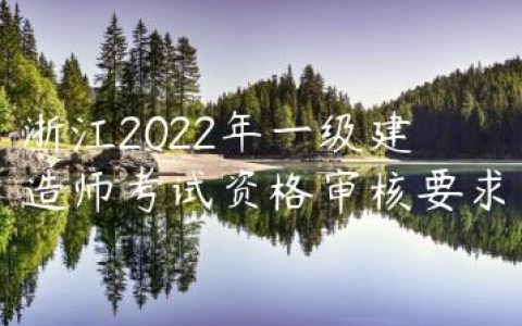 浙江2022年一级建造师考试资格审核要求