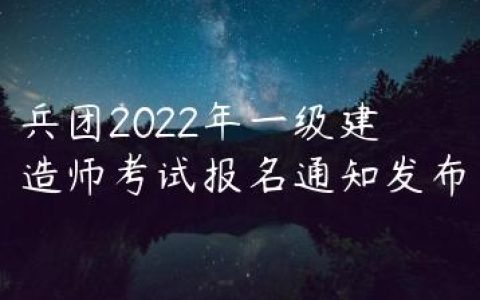 兵团2022年一级建造师考试报名通知发布