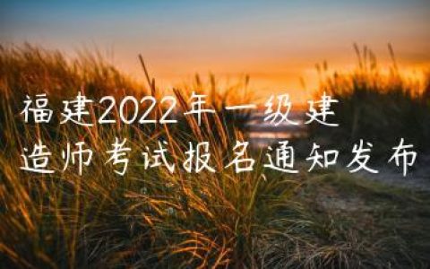 福建2022年一级建造师考试报名通知发布