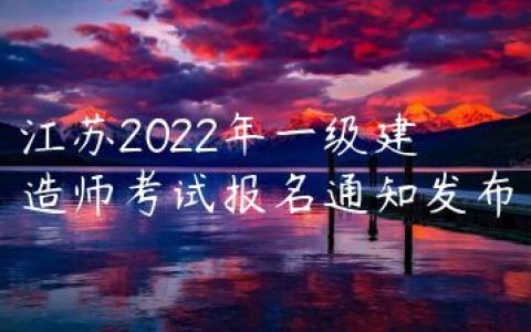 江苏2022年一级建造师考试报名通知发布