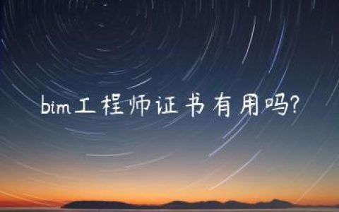 bim工程师证书有用吗?