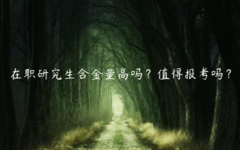 在职研究生含金量高吗？值得报考吗？