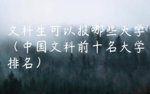 文科生可以报哪些大学（中国文科前十名大学排名）
